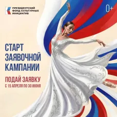 Стартовал 17-й грантовый конкурс Президентского фонда культурных инициатив!