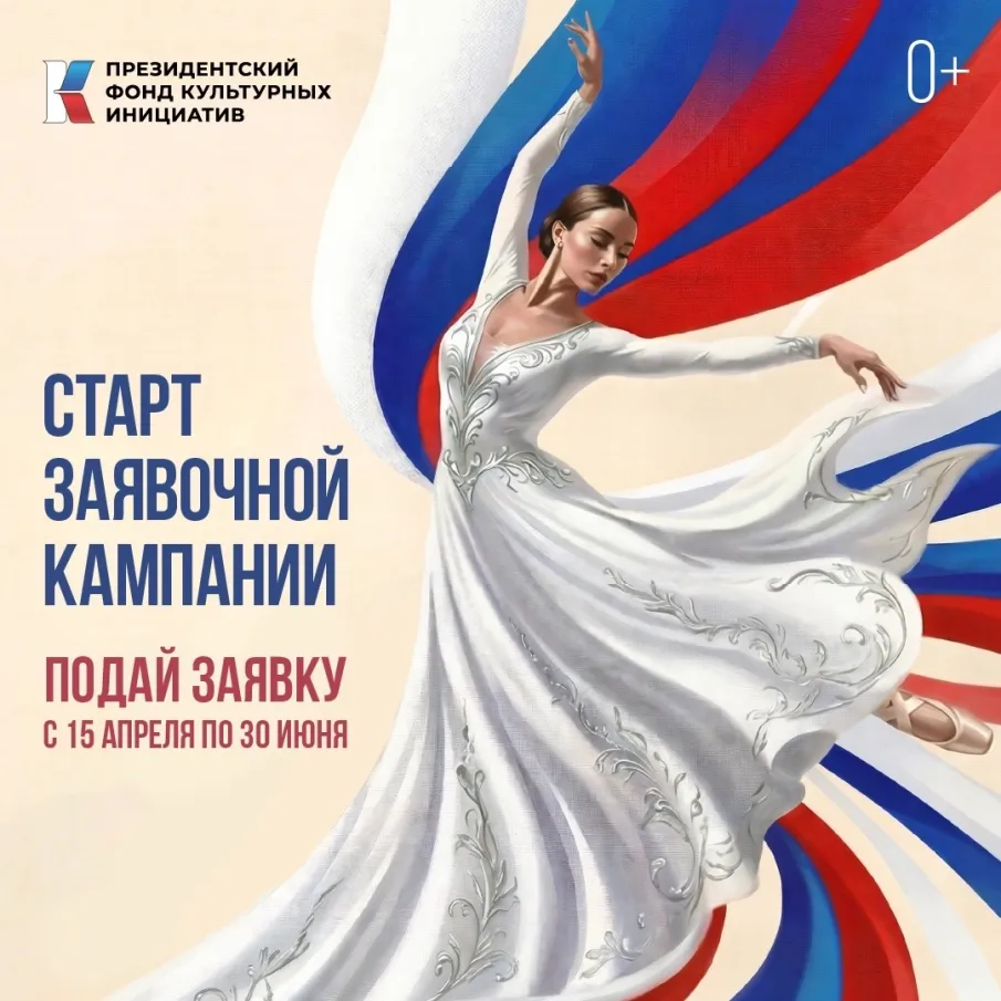 Стартовал 17-й грантовый конкурс Президентского фонда культурных инициатив!