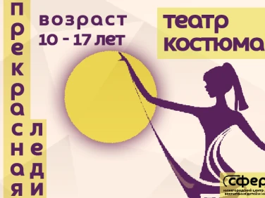 Образцовый театр костюма "Прекрасная леди"