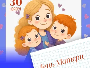 С Днём матери!