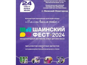 24 марта в Нижнем Новгороде состоится региональное мероприятие Международного фестиваля детских песен и их авторов «ШАИНСКИЙ ФЕСТ»!
