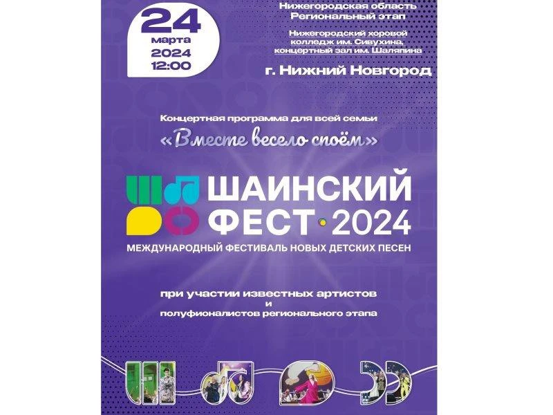 24 марта в Нижнем Новгороде состоится региональное мероприятие Международного фестиваля детских песен и их авторов «ШАИНСКИЙ ФЕСТ»!