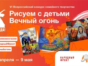 Всероссийский конкурс семейного творчества «Рисуем с детьми Вечный огонь»!