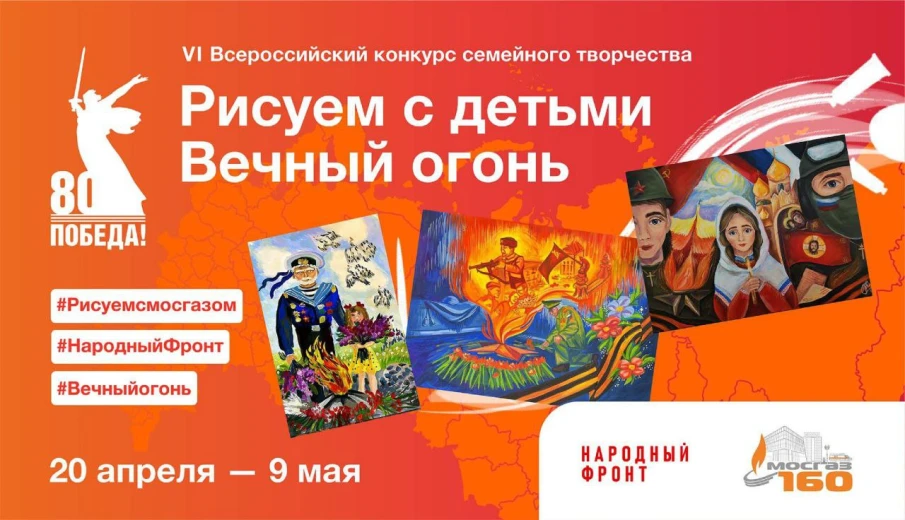 Всероссийский конкурс семейного творчества «Рисуем с детьми Вечный огонь»!