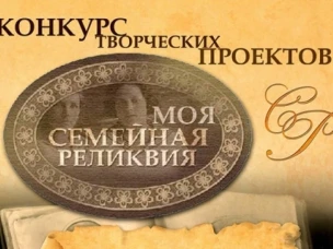 ПОДВЕДЕНЫ ИТОГИ ВСЕРОССИЙСКОГО ЭТАПА КОНКУРСА "МОЯ СЕМЕЙНАЯ РЕЛИКВИЯ" 2024 