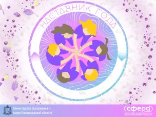 «Наставник года» 2024 | Межрегиональный конкурс