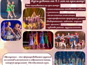 Приёмный экзамен в Образцовый хореографический коллектив «Щелкунчик»!