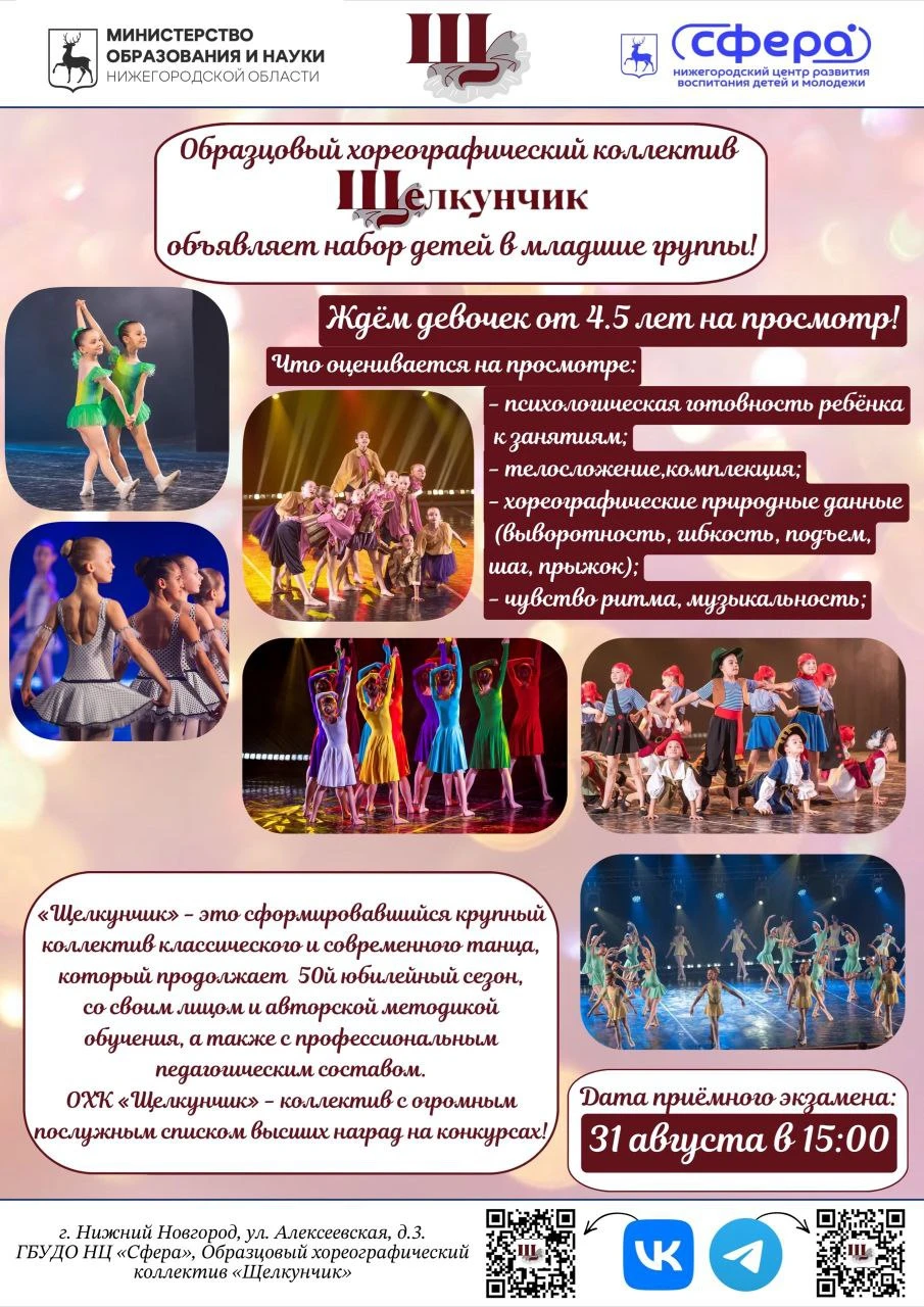 Приёмный экзамен в Образцовый хореографический коллектив «Щелкунчик»!