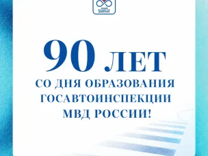 90 лет на страже безопасности!