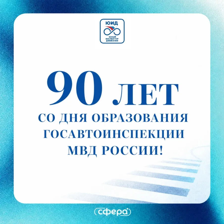 90 лет на страже безопасности!