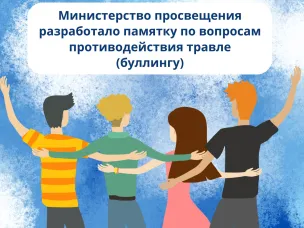 Минпросвещения разработало памятку по противодействию физическому и психологическому насилию и травле в школах.