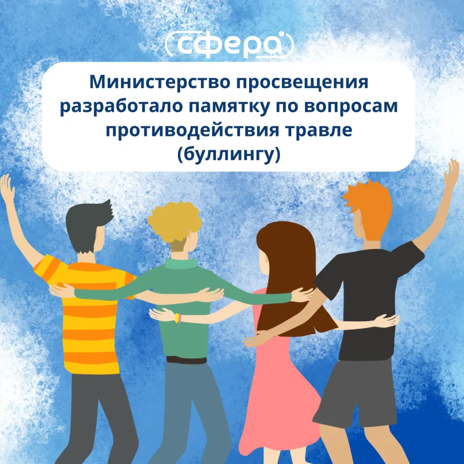 Минпросвещения разработало памятку по противодействию физическому и психологическому насилию и травле в школах.