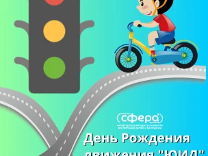 День Рождения Движения "ЮИД"