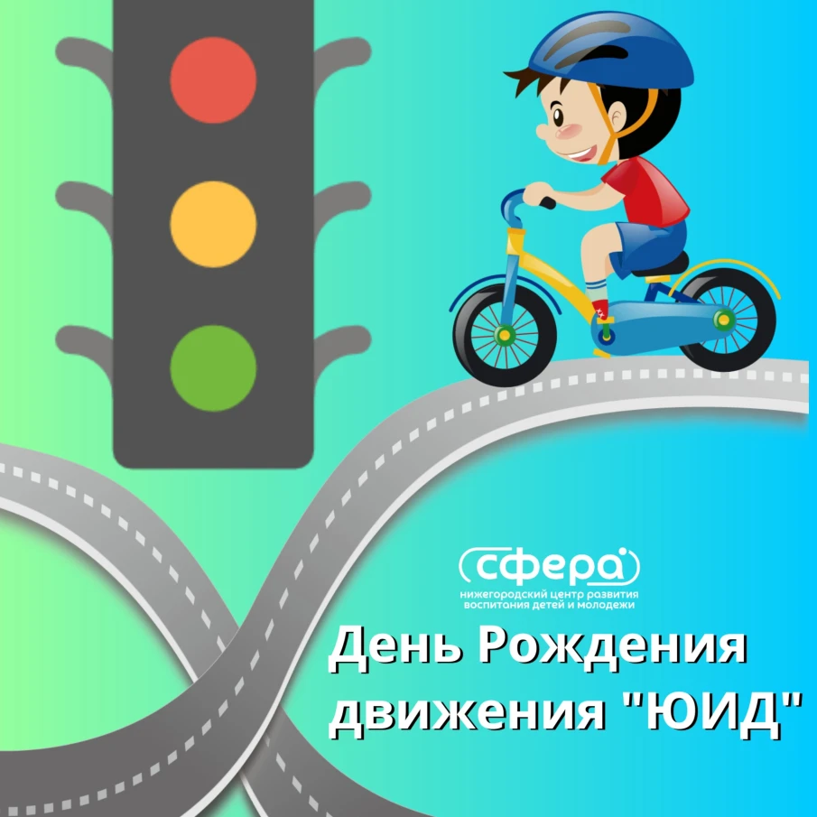 День Рождения Движения "ЮИД"