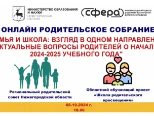 Региональное родительское собрание состоялось в стенах НЦ "Сфера" в онлайн-формате!