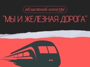 Областной конкурс «Мы и железная дорога»