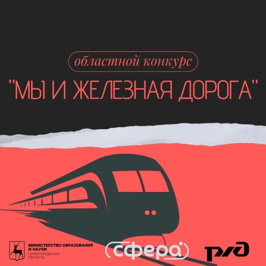 Областной конкурс «Мы и железная дорога»